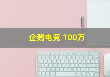 企鹅电竞 100万